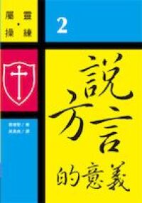 說方言的意義 封面
