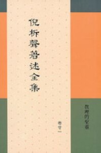 倪柝聲著述全集（卷 21）：真理的聖靈 封面