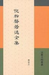 倪柝聲著述全集（卷23）：這麼大的救恩 封面