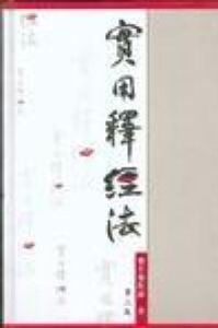 實用釋經法 封面