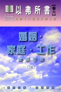 以弗所書卷六：婚姻、家庭、工作（平裝） 封面