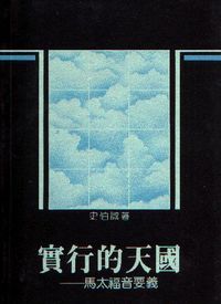 實行的天國：馬太福音要義 封面