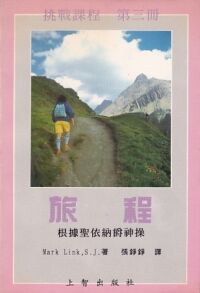挑戰課程第三冊：旅程——根據聖依納爵神操 封面
