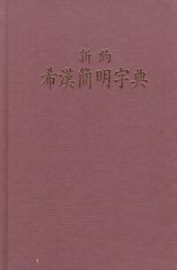 新約希漢簡明字典 封面