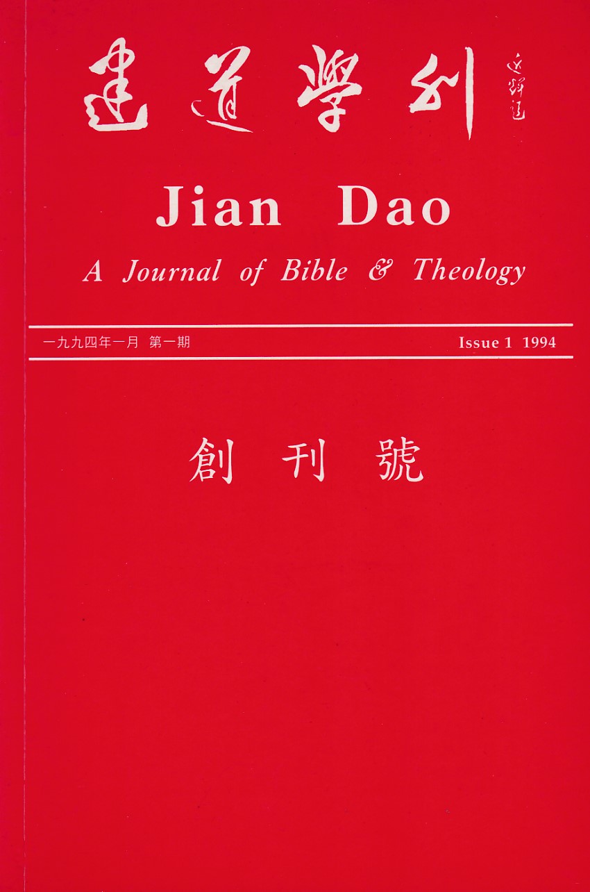 建道學刊創刊號（1994/01） 封面