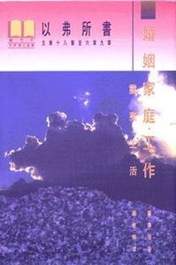 以弗所書卷六：婚姻．家庭．工作（精裝） 封面