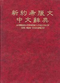 新約希臘文中文辭典 封面