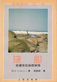 挑戰課程第二冊：決心——根據聖依納爵神操 封面