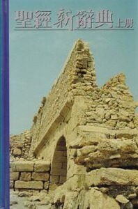 聖經新辭典上冊（A-J） 封面