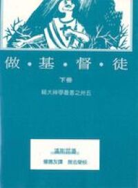 做基督徒（下） 封面