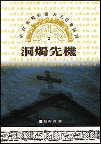 洞燭先機：中共宗教政策及三自會論評 封面