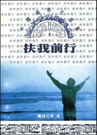 扶我前行：中國福音化異象 封面