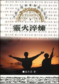 靈火淬煉：中國大陸教會復興的秘訣 封面