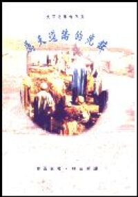 史百克文集卷八：屬天道路的先鋒 封面