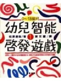 幼稚智能啟發遊戲（0 - 18個月） 封面