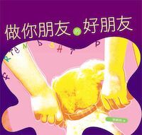 做你朋友的好朋友 封面