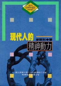 現代人的精神動力 封面