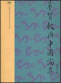 基督教與中國論集 封面