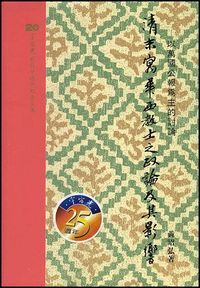 清末寓華西教士之政論及其影響 : 以萬國公報為主的討論 封面