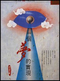 一個夢的實現 封面