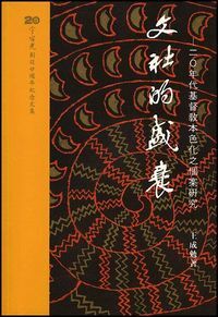 文社的盛衰：二0年代基督教本色化之個案研究 封面