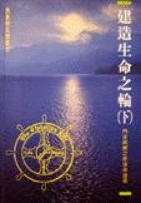 建造生命之輪（下）：門徒訓練之使徒卓道森 封面