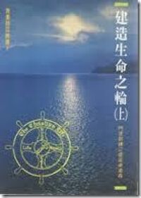 建造生命之輪（上）：門徒訓練之使徒卓道森 封面
