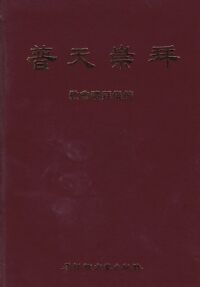 普天崇拜（合訂本）：教會禮拜儀節 封面