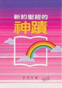 新約聖經的神蹟（精裝） 封面