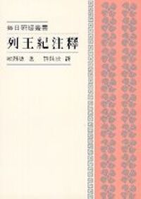 列王紀注釋 封面