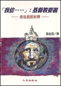 「我信……」：基督教教義：使徒信經新釋 封面