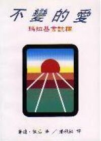 不變的愛：瑪拉基書註釋 封面