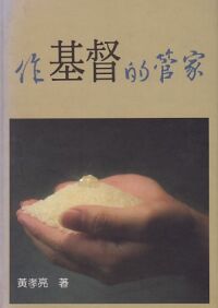 作基督的管家 封面