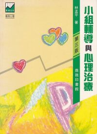 小組輔導與心理治療 封面