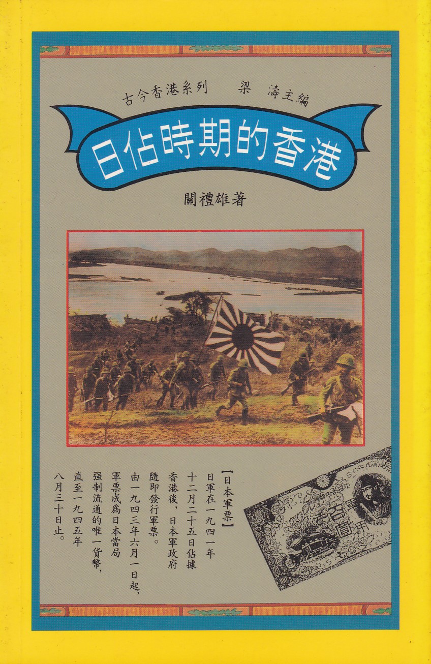 日佔時期的香港（古今香港系列） 封面