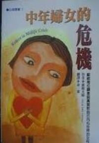 中年婦女的危機 封面