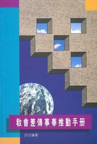 教會差傳事奉推動手冊 封面