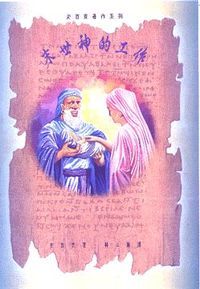 史百克文集卷三十五：末世神的工作 封面