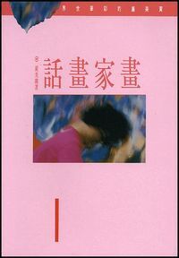 畫家畫話：黃美廉的彩筆世界 封面