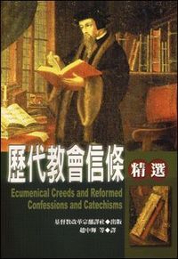 歷代教會信條精選 封面