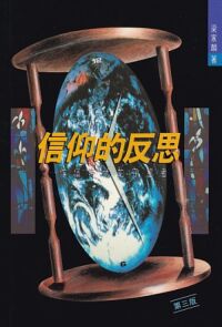 信仰的反思：作個時代的守望者 封面