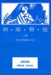 做基督徒（上） 封面
