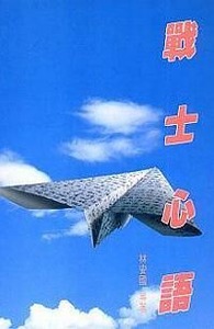 戰士心語 封面