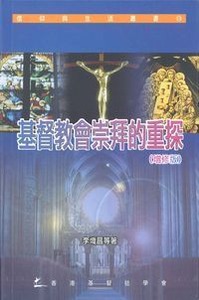 基督教會崇拜的重探(增修版) 封面
