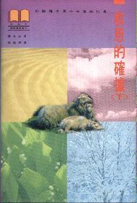 救恩的確據：約翰福音第十七章的信息（下／平裝） 封面