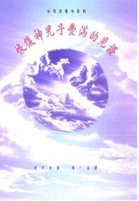 史百克文集卷十：恢復神兒子豐滿的見證 封面