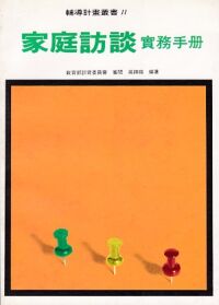 家庭訪談實務手冊 封面