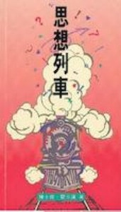 思想列車 封面
