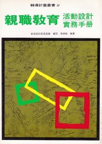 親職教育活動設計實務手冊 封面