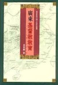 廣東基督教教育（1807至1953年） 封面